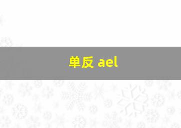 单反 ael